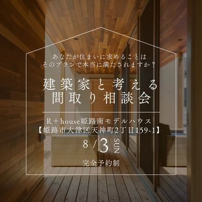 建築家と考える間取りの相談会