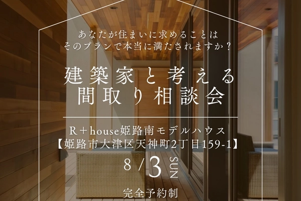 建築家と考える間取りの相談会