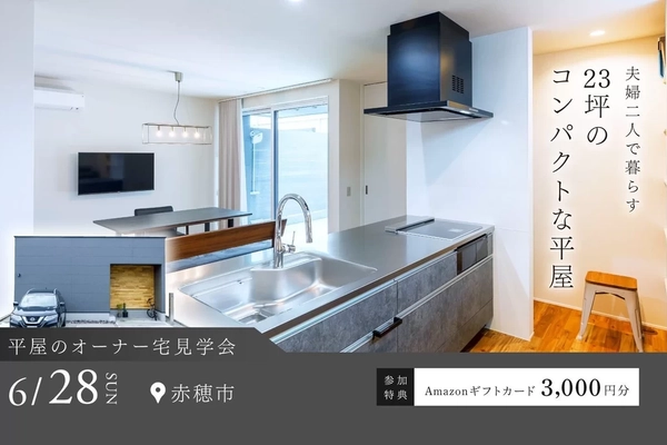 【赤穂市板屋町】23坪のコンパクトな平屋