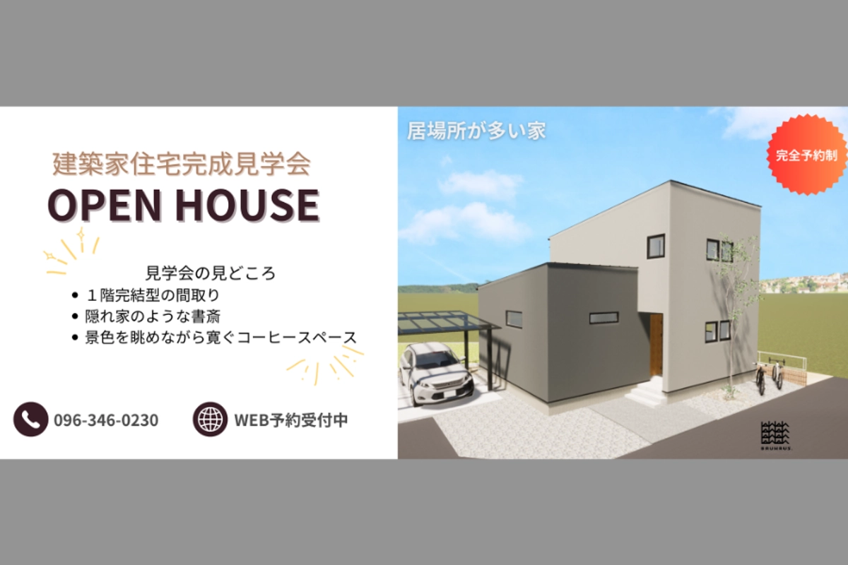 【4月12(土)13(日)、19(土)20(日)】建築家住宅 完成見学会 in 熊本市