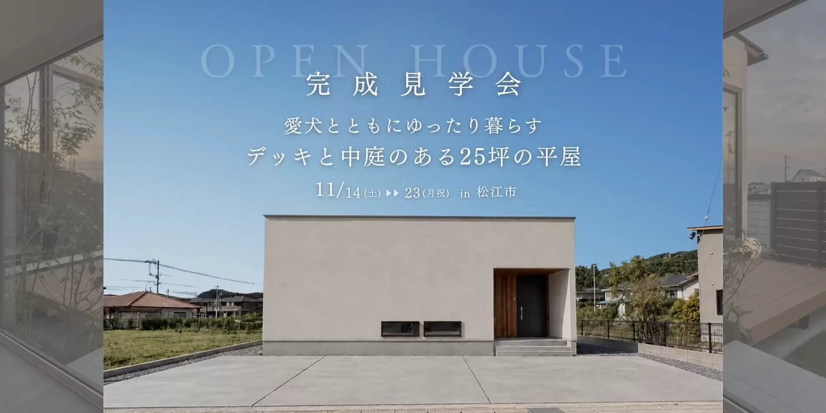 【松江市】デッキと中庭のある25坪の平屋