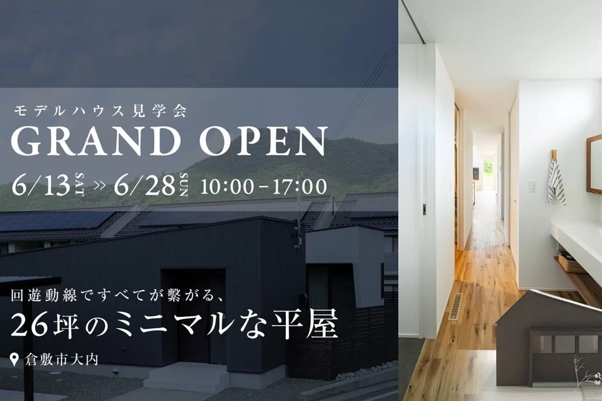【倉敷市】回遊動線でつながる26坪の平屋