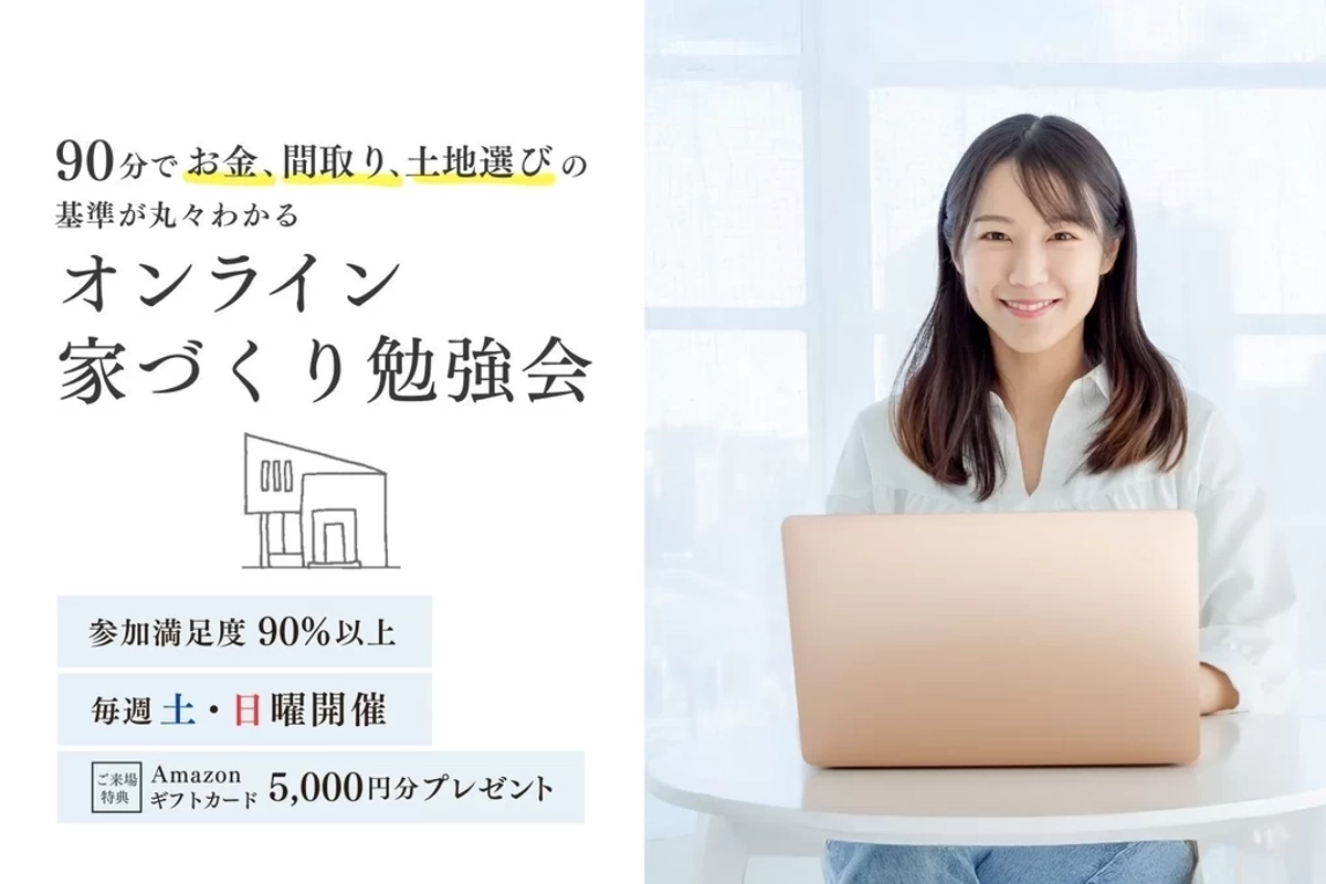 【オンライン】マイホーム建築セミナー