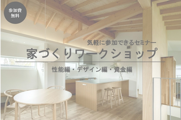 家づくりワークショップ