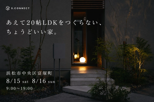 あえて20帖LDKをつくらない、ちょうどいい家。