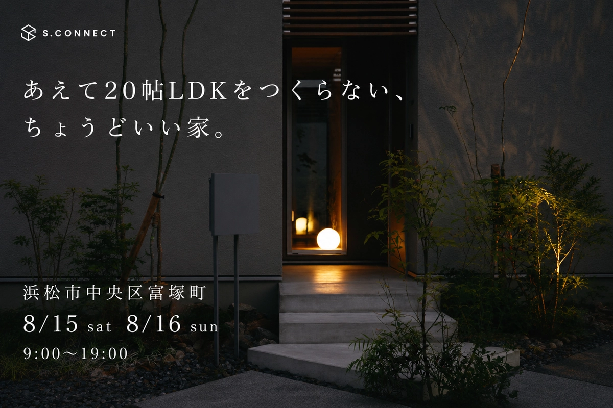 あえて20帖LDKをつくらない、ちょうどいい家。