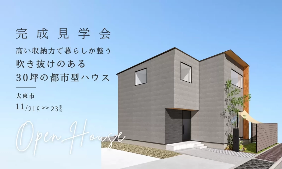 【大東市】吹き抜けのある都市型ハウス