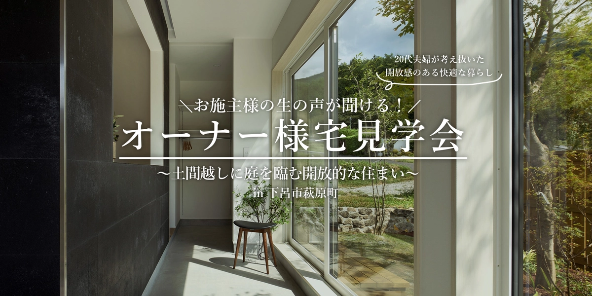 オーナー様宅見学会