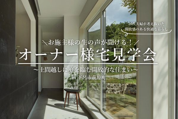 オーナー様宅見学会