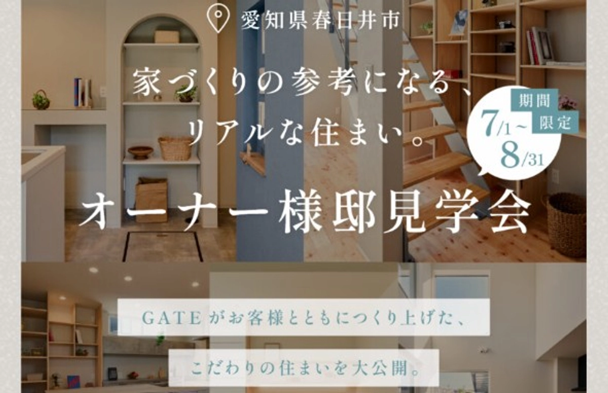 【オーナー宅見学】リアルな暮らし見学会