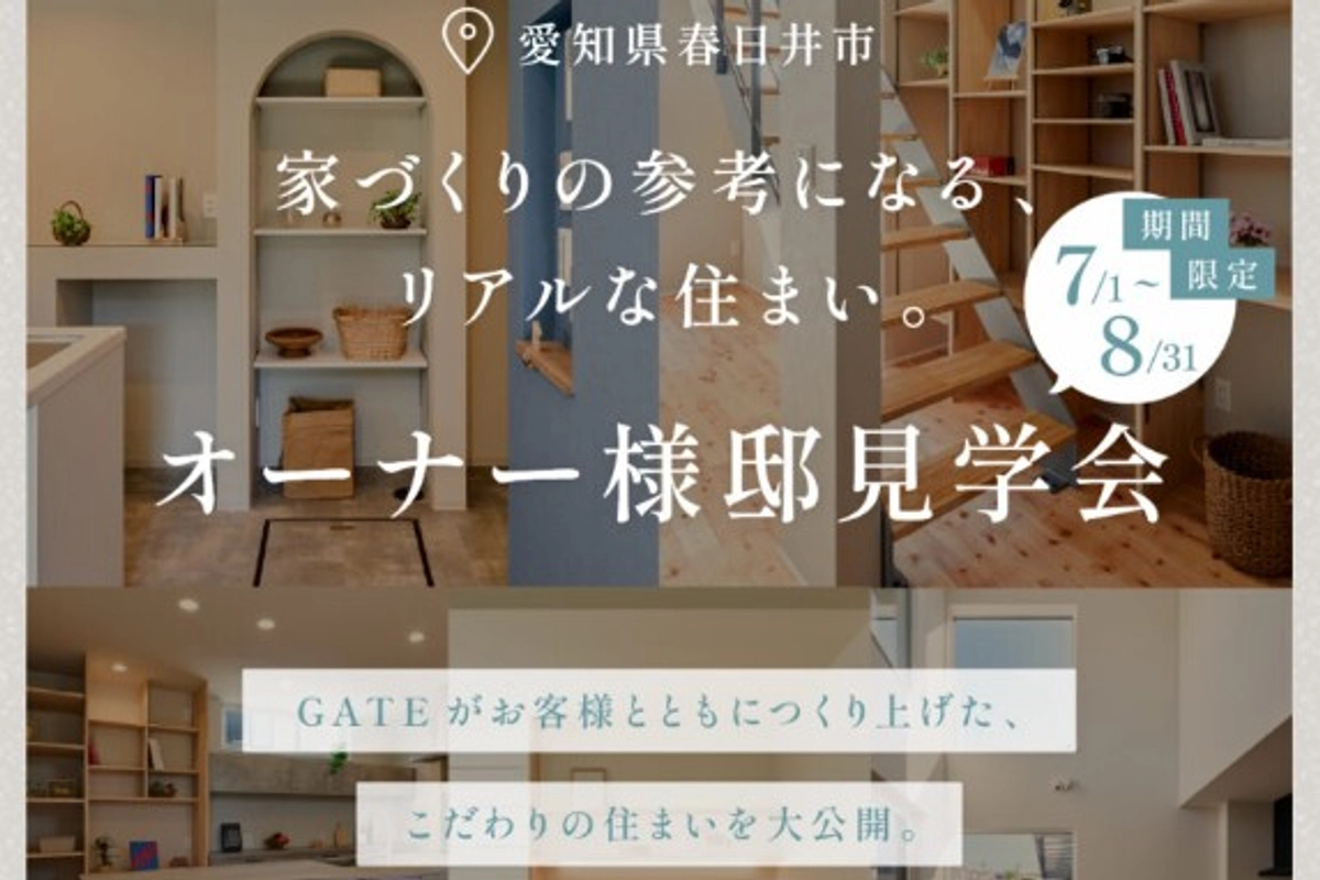 【オーナー宅見学】リアルな暮らし見学会