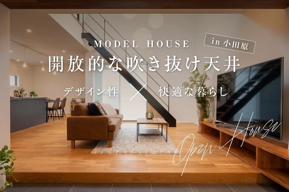 【小田原市】小田原モデルハウス見学会