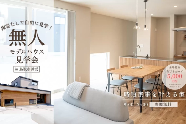 【鳥取市】モデルハウス無人見学会