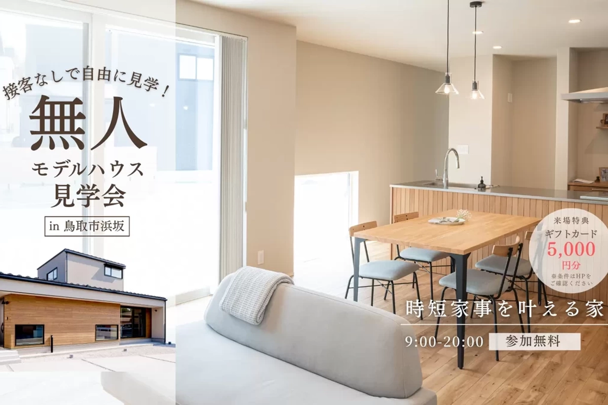 【鳥取市】モデルハウス無人見学会