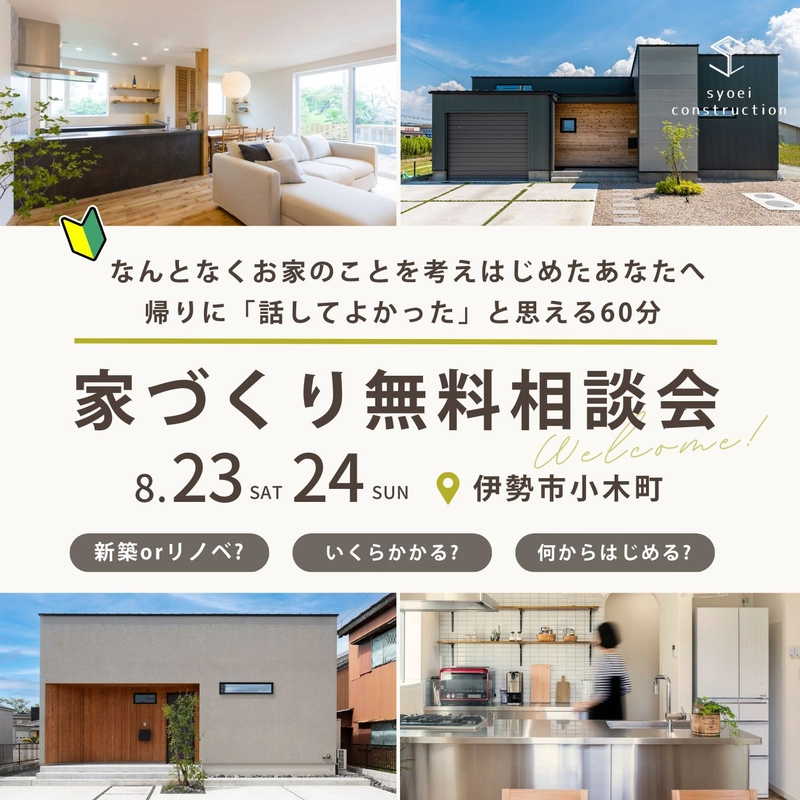 家づくり無料相談会