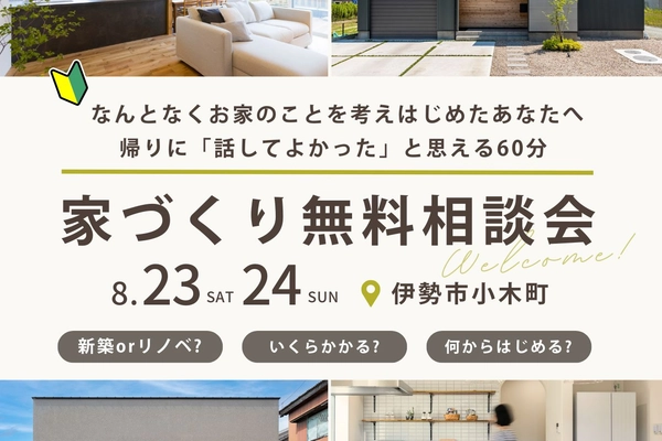 家づくり無料相談会