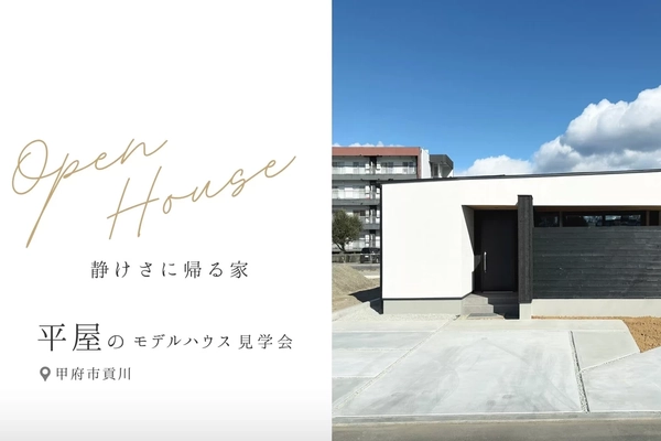 【甲府市】静けさに帰る家