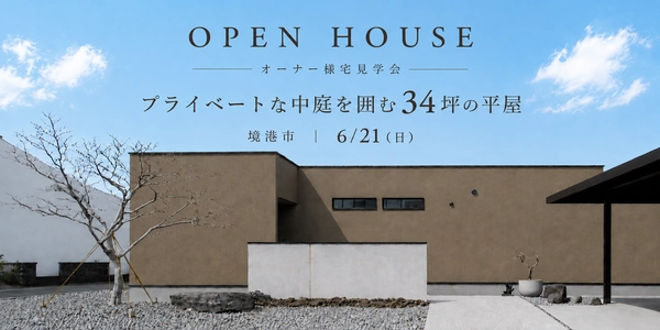 【境港市】プライベートな中庭を囲む平屋