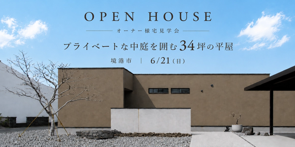 【境港市】プライベートな中庭を囲む平屋