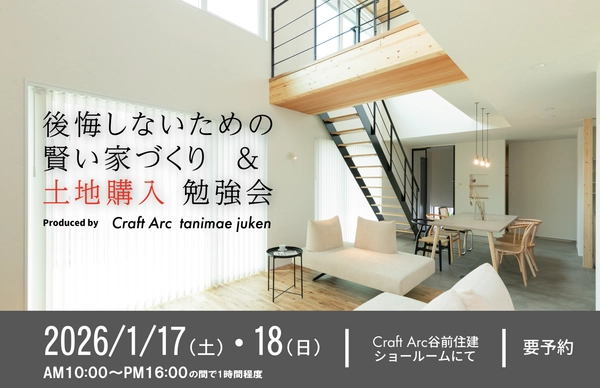 後悔しないための賢い家づくり&土地購入勉強会