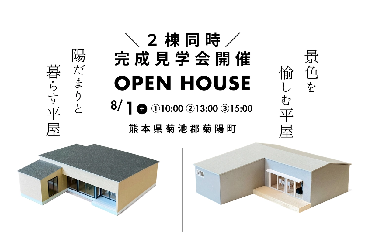 【菊池郡菊陽町】＼2棟同時／ 平屋の見学会
