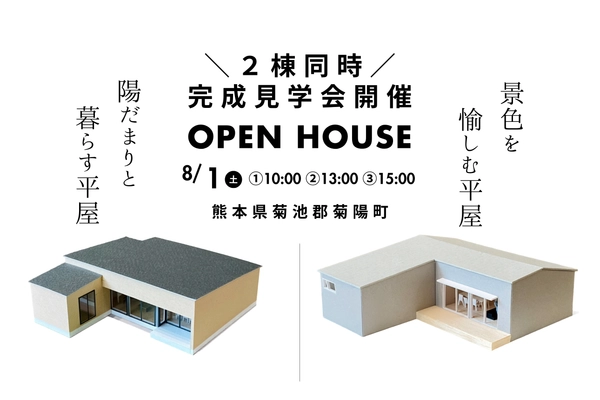 【菊池郡菊陽町】\2棟同時/ 平屋の見学会