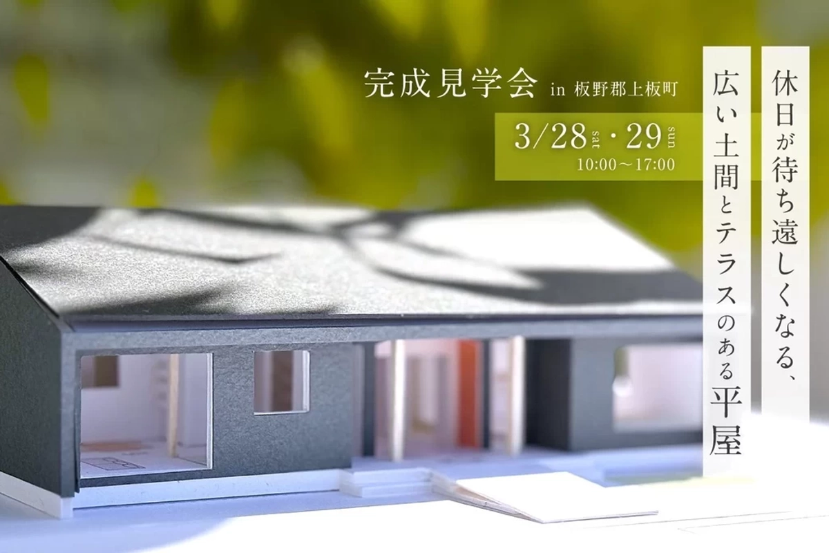 【板野郡上板町】広い土間とテラスのある平屋