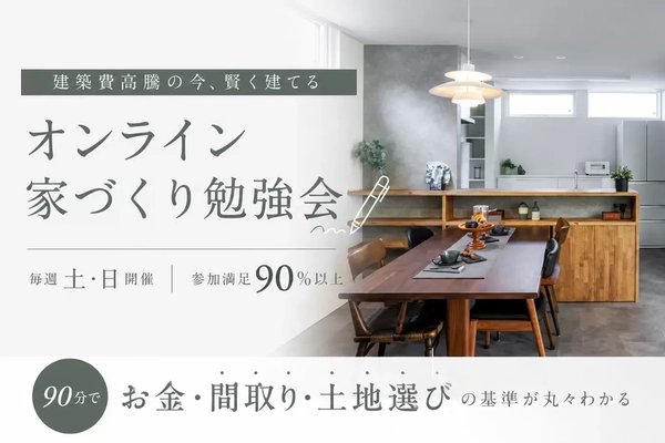 【オンライン】マイホーム建築セミナー