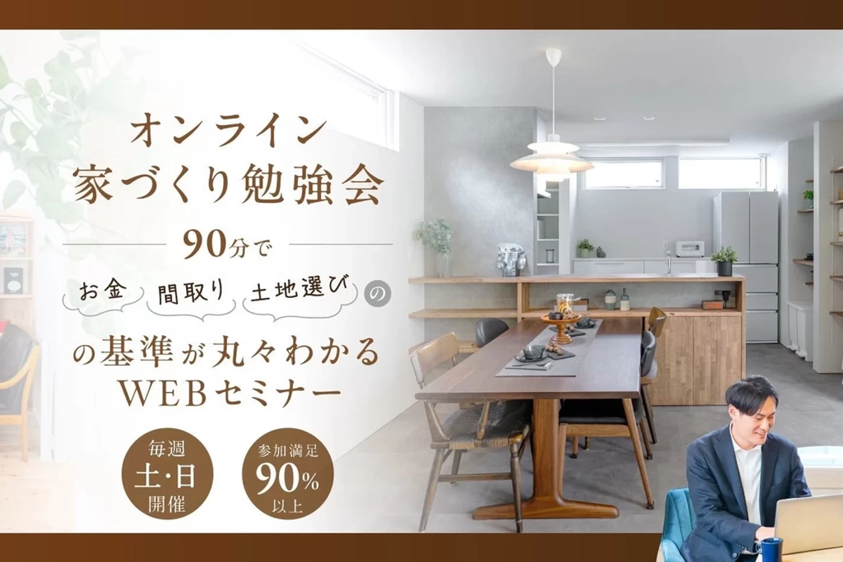 【オンライン】マイホーム建築セミナー