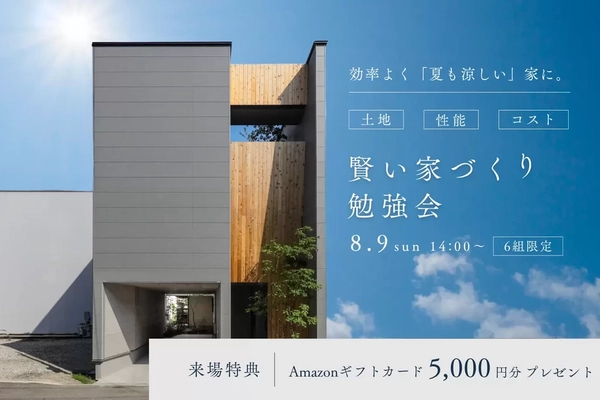 【明石市】賢い家づくり勉強会
