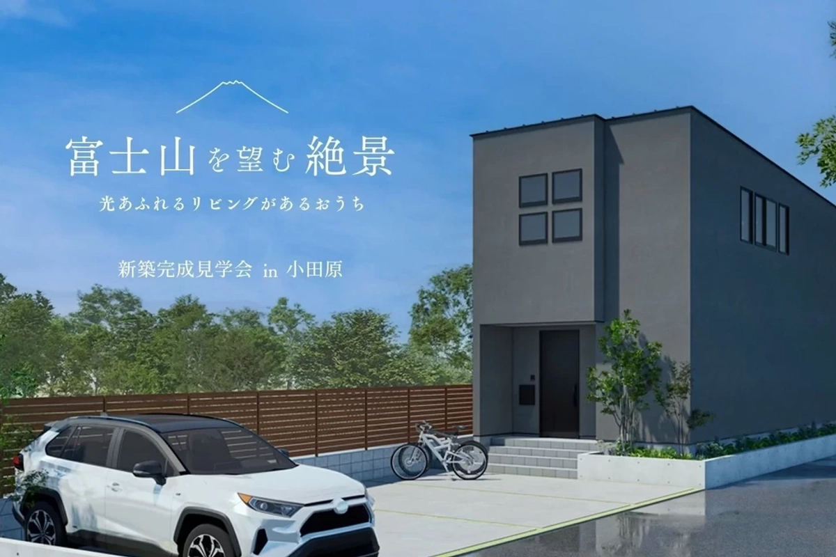 【小田原市】富士山を望む絶景 光あふれるリビング