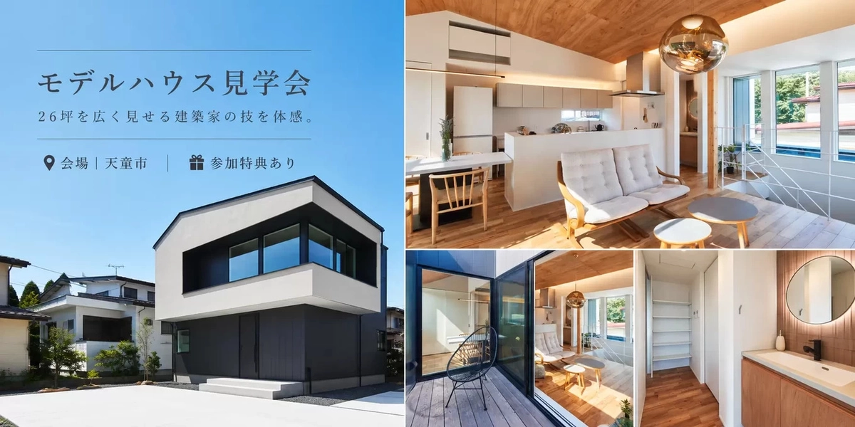 【天童市】26坪を広く見せる建築家の技