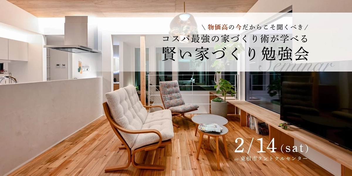 【東根市】後悔しないための家づくり勉強会