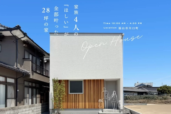 【福山市】家族4人の全部が叶った28坪の家