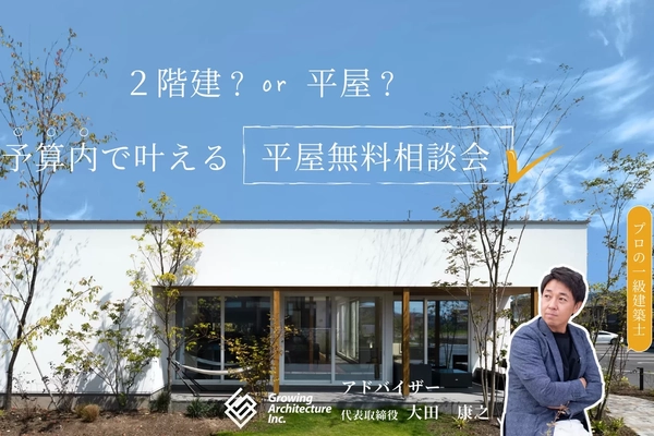 【朝来市・福知山市】平屋の家づくり無料相談会