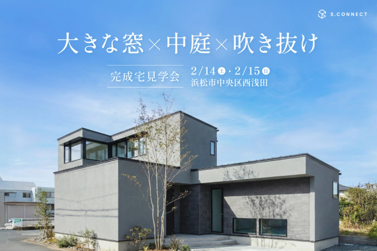 中庭×吹き抜け×大きな窓で「カーテンのいらない」開放感のある家