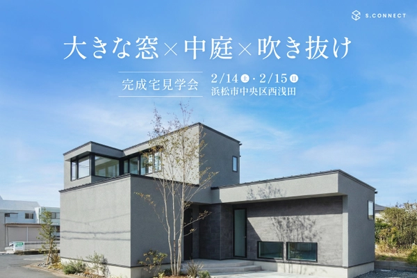 中庭×吹き抜け×大きな窓で「カーテンのいらない」開放感のある家