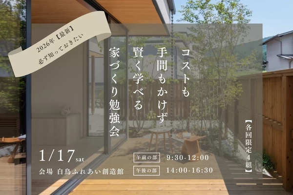 【郡上市】賢く学べる家づくり勉強会