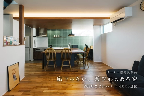 【姫路市】廊下のない、遊び心のある家