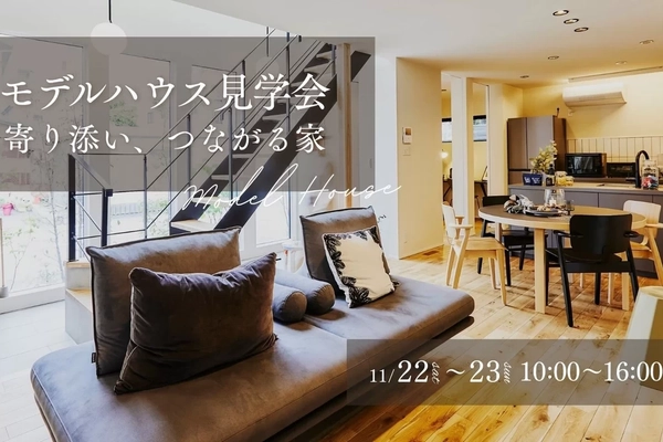 【大東市】寄り添い、つながる家