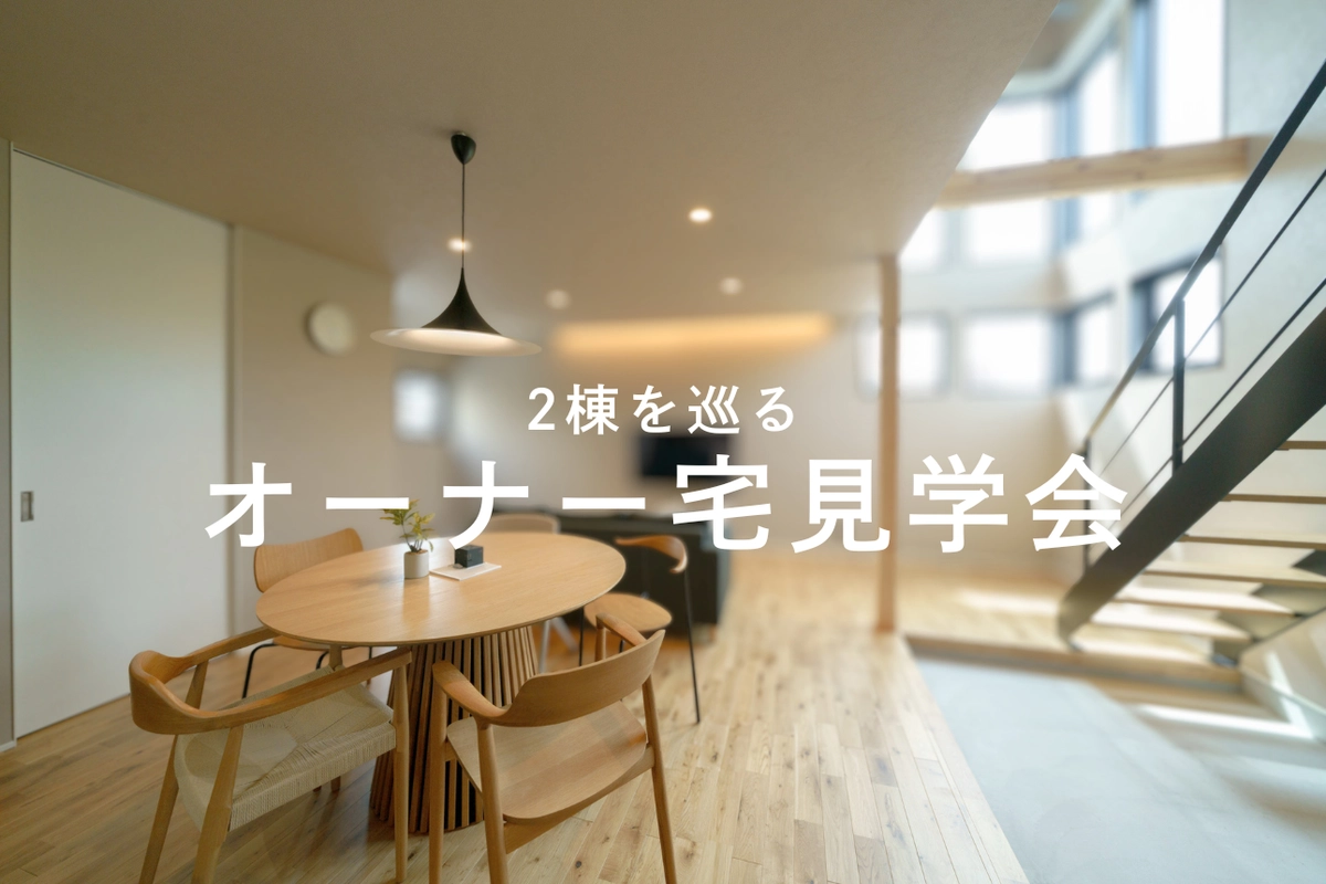 【葛飾区】2棟を巡るオーナー様宅見学会