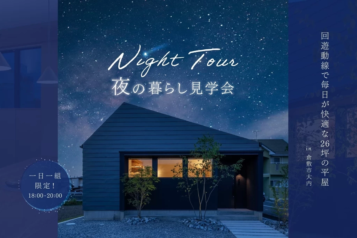 【倉敷市】夜の暮らし見学会