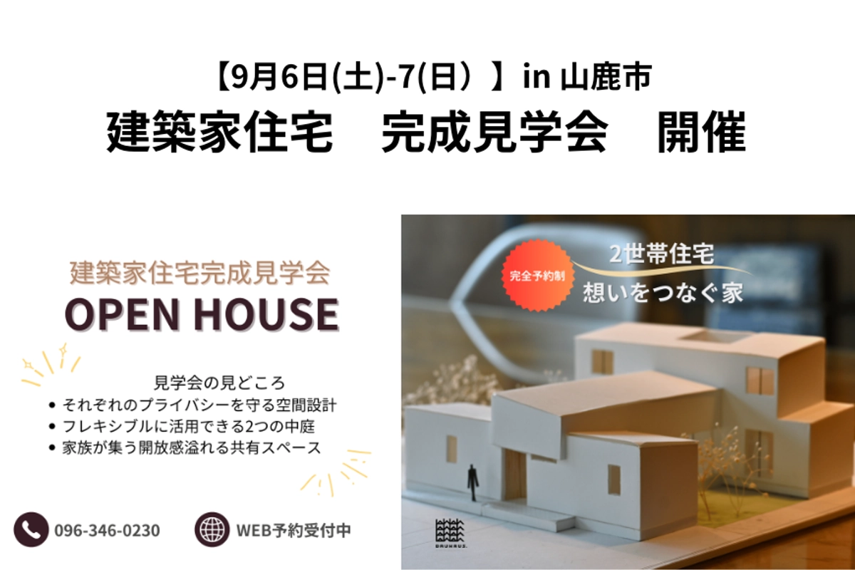 【 9月6(土)-7(日) 】建築家住宅見学会/ in 山鹿市