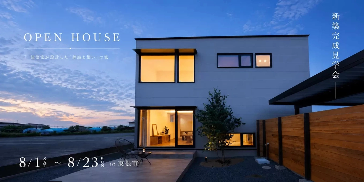 【東根市】集いと安らぎが柔らかく共存する家