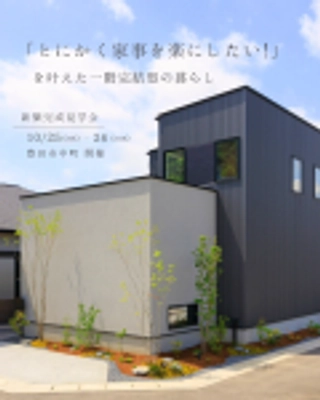 「とにかく家事を楽にしたい!」を叶えた一階完結型の暮らし