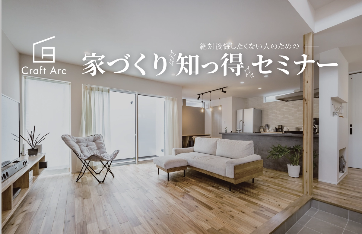 家づくり知っ得セミナー