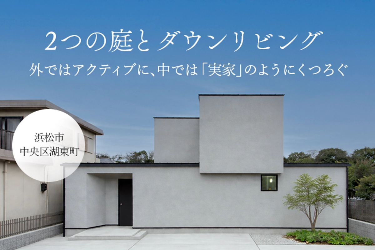 角地の眺望を独り占めする2つの庭とダウンリビング 。外ではアクティブに、中では“実家”のようにくつろぐ家