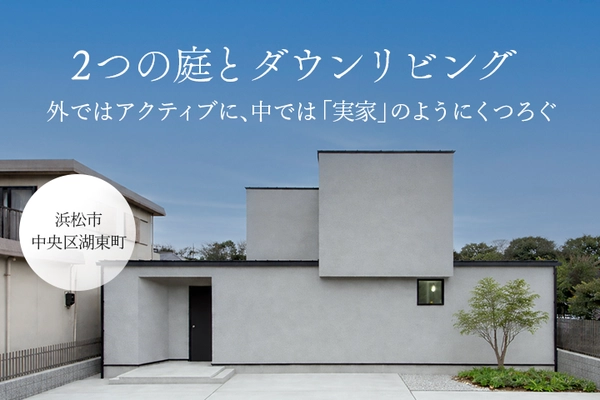 角地の眺望を独り占めする2つの庭とダウンリビング 。外ではアクティブに、中では“実家”のようにくつろぐ家