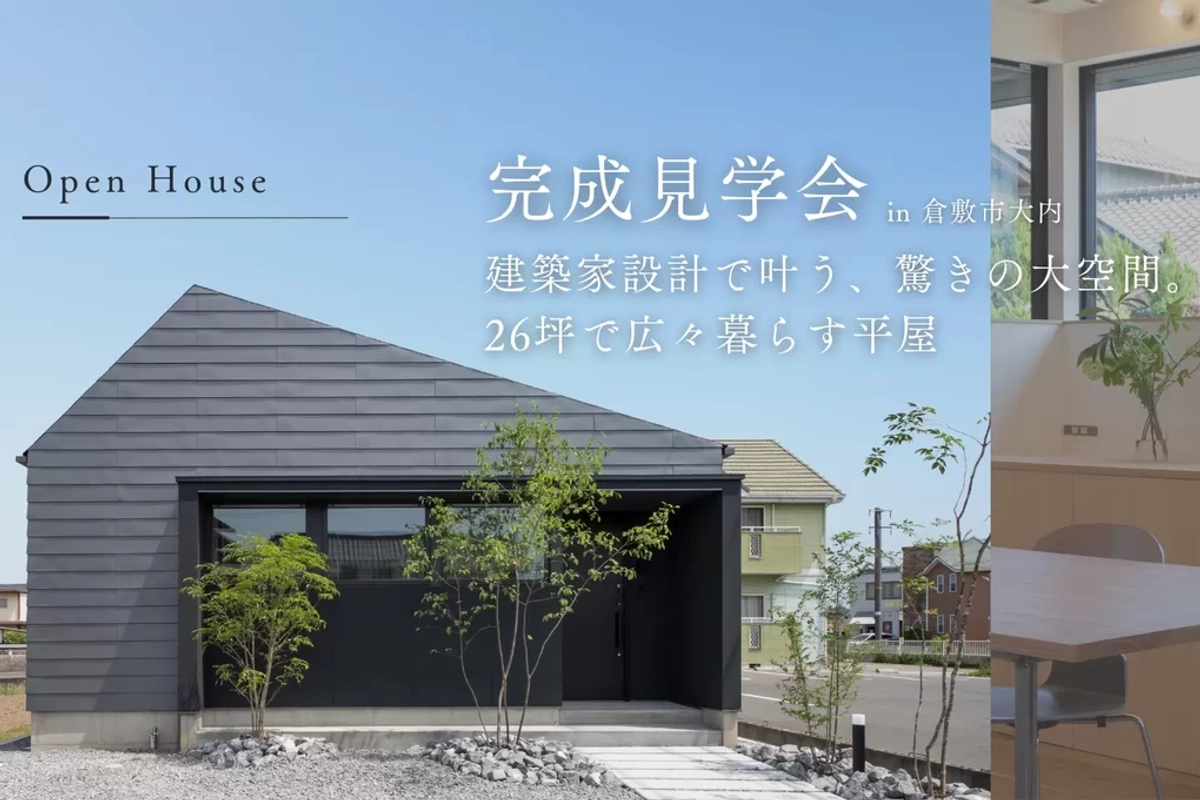【倉敷市】26坪で広々暮らす平屋