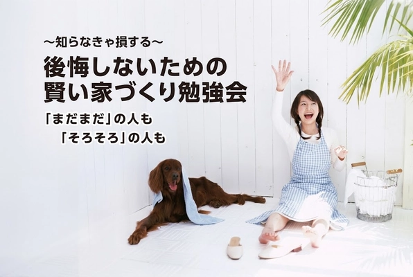 賢い家づくり勉強会